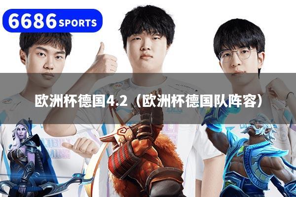 欧洲杯德国4.2（欧洲杯德国队阵容）