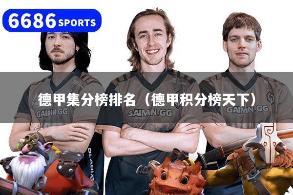 德甲集分榜排名（德甲积分榜天下）