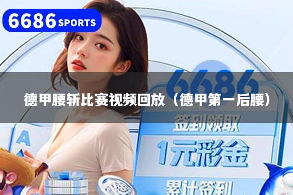 德甲腰斩比赛视频回放（德甲第一后腰）