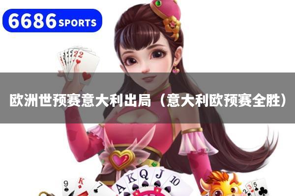 欧洲世预赛意大利出局(意大利欧预赛全胜)