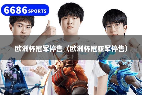 欧洲杯冠军停售(欧洲杯冠亚军停售)