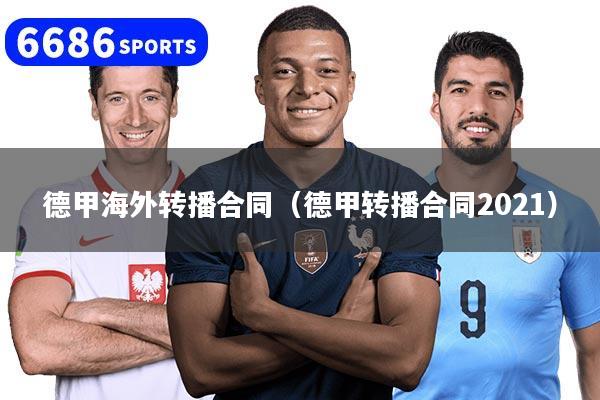 德甲海外转播合同（德甲转播合同2021）