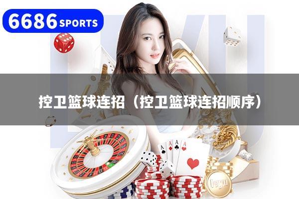 控卫篮球连招（控卫篮球连招顺序）