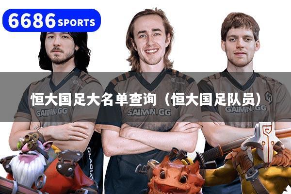 详细阅读:恒大国足大名单查询(恒大国足队员) 恒大国足大名单查询(恒大国足队员)