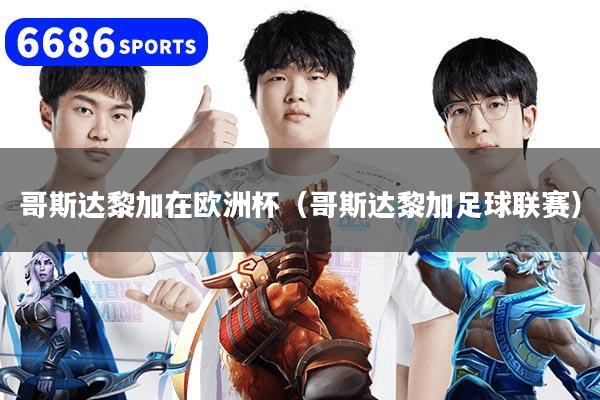 详细阅读:哥斯达黎加在欧洲杯(哥斯达黎加足球联赛) 哥斯达黎加在欧洲杯(哥斯达黎加足球联赛)