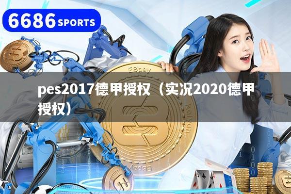 pes2017德甲授权(实况2020德甲授权)