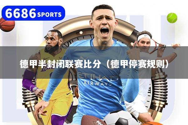 德甲半封闭联赛比分(德甲停赛规则)