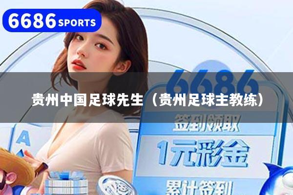 贵州中国足球先生(贵州足球主教练)