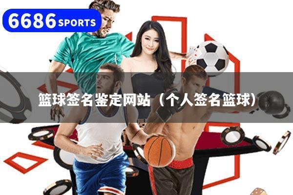 篮球签名鉴定网站(个人签名篮球)