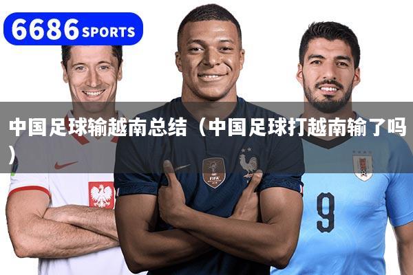 中国足球输越南总结(中国足球打越南输了吗)