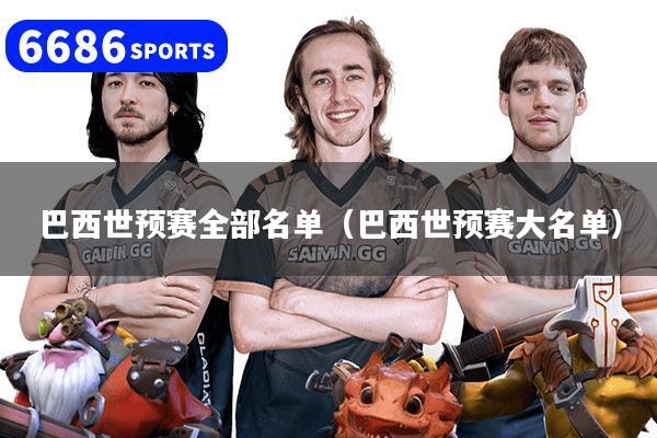 巴西世预赛全部名单（巴西世预赛大名单）