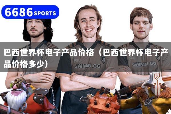 巴西世界杯电子产品价格(巴西世界杯电子产品价格多少)