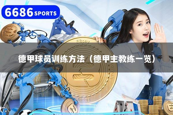 详细阅读:德甲球员训练方法(德甲主教练一览) 德甲球员训练方法(德甲主教练一览)