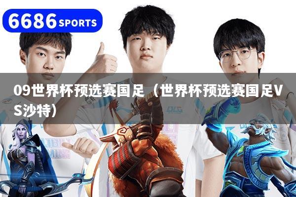 详细阅读:09世界杯预选赛国足(世界杯预选赛国足VS沙特) 09世界杯预选赛国足(世界杯预选赛国足VS沙特)