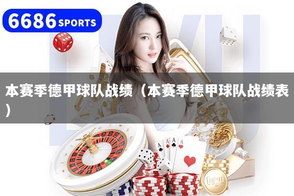 本赛季德甲球队战绩(本赛季德甲球队战绩表)
