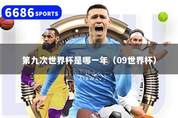 第九次世界杯是哪一年(09世界杯)