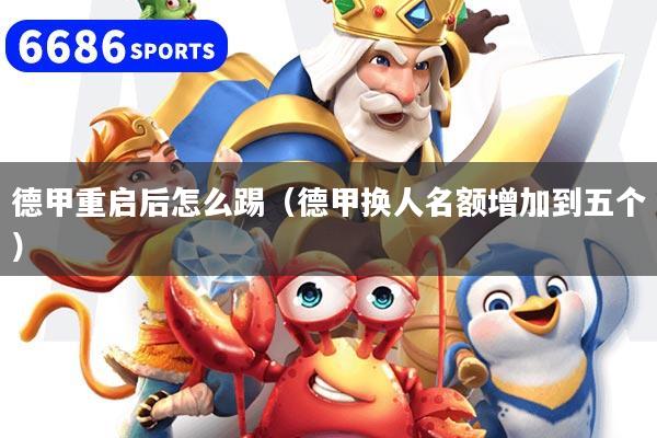 德甲重启后怎么踢（德甲换人名额增加到五个）