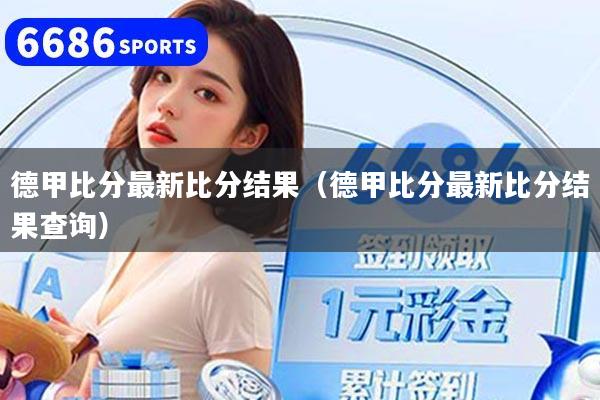 德甲比分最新比分结果（德甲比分最新比分结果查询）