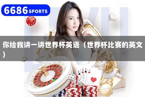 你给我讲一讲世界杯英语（世界杯比赛的英文）