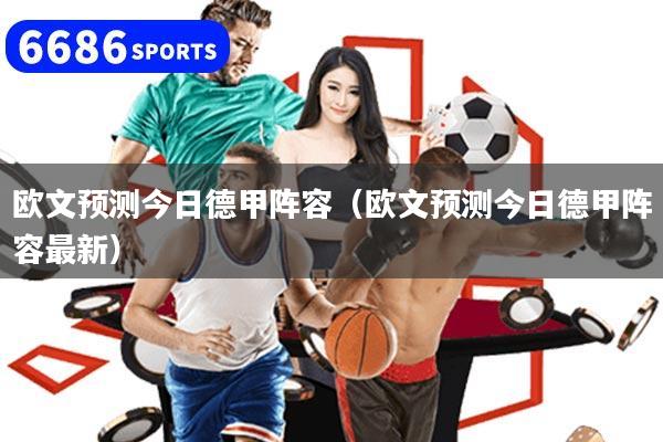 欧文预测今日德甲阵容（欧文预测今日德甲阵容最新）