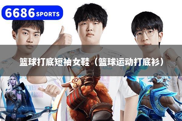 篮球打底短袖女鞋（篮球运动打底衫）