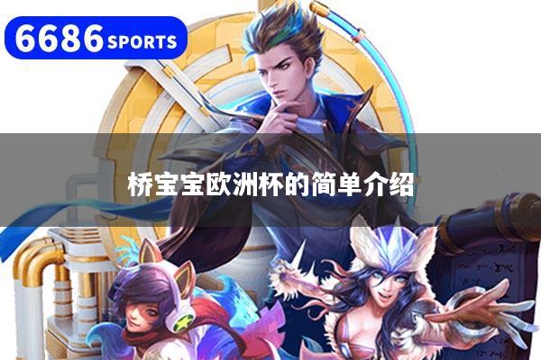 桥宝宝欧洲杯的简单介绍