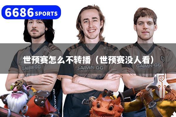 世预赛怎么不转播（世预赛没人看）