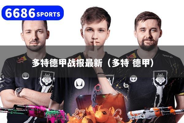 多特德甲战报最新（多特 德甲）