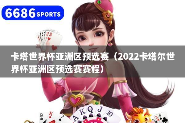 卡塔世界杯亚洲区预选赛（2022卡塔尔世界杯亚洲区预选赛赛程）